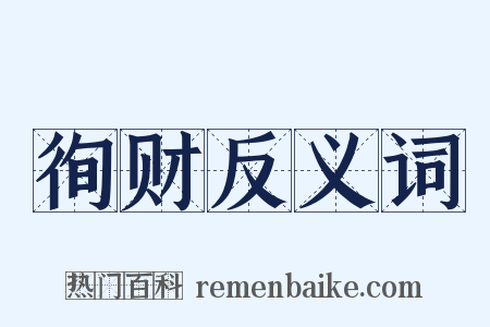 徇财反义词是什么意思的图片